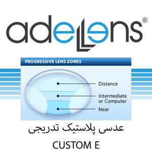 عدسی بر اساس برند 55 عدسی تدریجی progressive کاستوم e عادل لنز