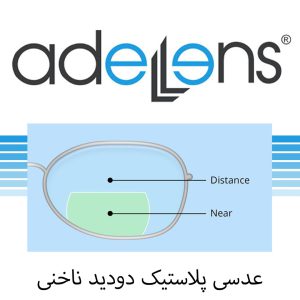 عدسی بر اساس برند 59 عدسی دودید 1.50 bifocal عادل لنز