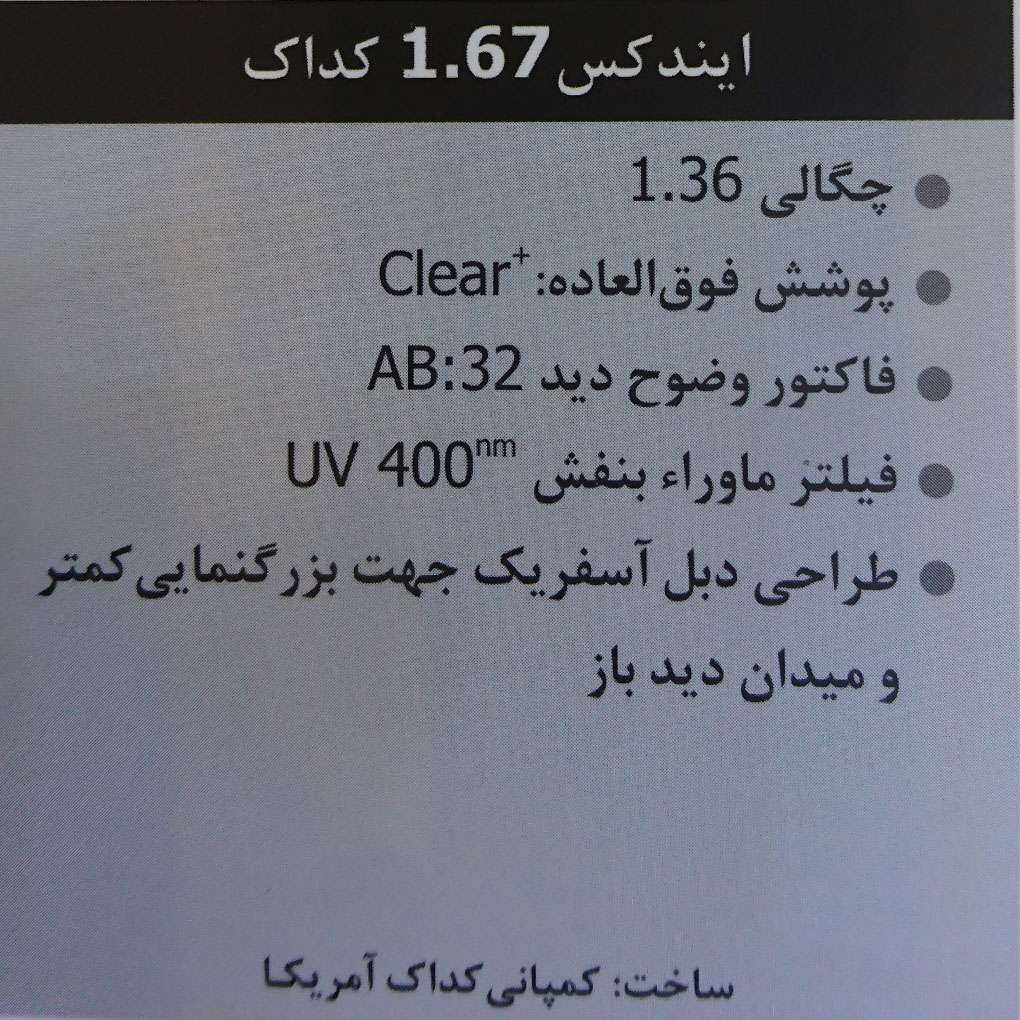 عدسی 1.67 کداک