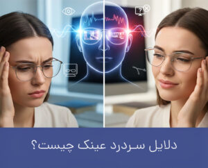 دلایل سردرد عینک
