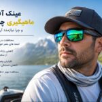 عینک آفتابی ماهیگیری چیست؟ راهنمای کامل خرید