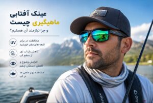 عینک آفتابی ماهیگیری چیست؟ راهنمای کامل خرید