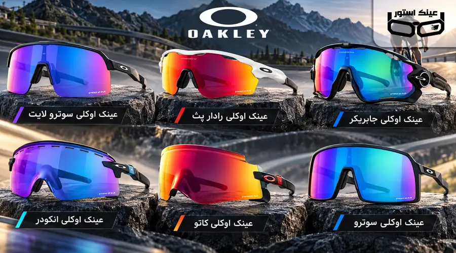 بهترین عینک دوچرخه سواری اوکلی؛ تجربه دید بهتر در هر مسیر 1 بهترین عینک دوچرخه سواری اوکلی