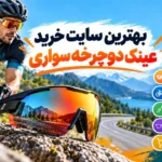 بهترین سایت خرید عینک دوچرخه سواری