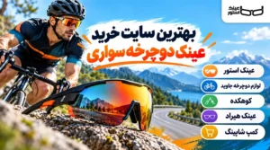 بهترین سایت خرید عینک دوچرخه سواری