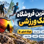 بهترین فروشگاه عینک ورزشی
