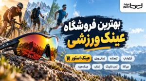 بهترین فروشگاه عینک ورزشی