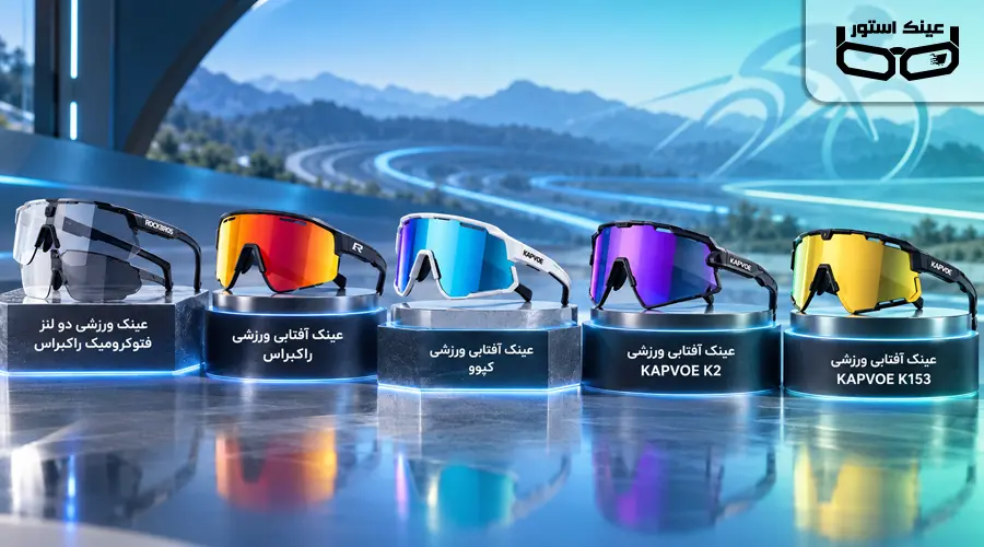 بهترین عینک ورزشی برای دوچرخه سواری؛ مدل های مناسب جاده، کوهستان و شهری 1 بهترین عینک ورزشی برای دوچرخه سواری