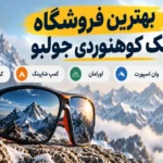 بهترین فروشگاه عینک کوهنوردی جولبو