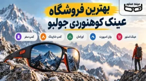 عینک استور 64 بهترین فروشگاه عینک کوهنوردی جولبو