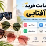 بهترین سایت خرید عینک آفتابی