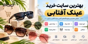 بهترین سایت خرید عینک آفتابی