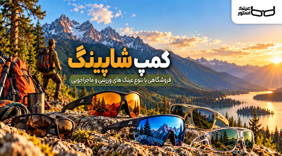 کمپ شاپینگ فروشگاه عینک های ورزشی