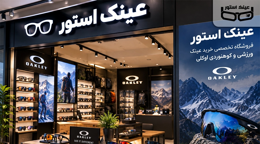 بهترین سایت های عینک کوهنوردی اوکلی؛ ترکیب کیفیت، زیبایی و دید حرفه ای 2 عینک استور؛ فروشگاه تخصصی برای خرید عینک ورزشی و کوهنوردی اوکلی