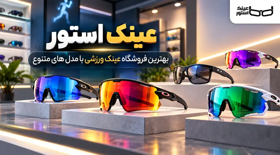 عینک استور بهترین فروشگاه عینک های ورزشی