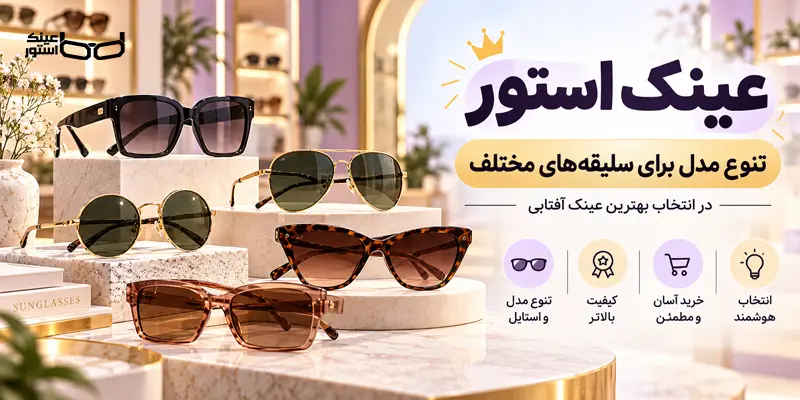 عینک استور، فروشگاه خرید عینک آفتابی