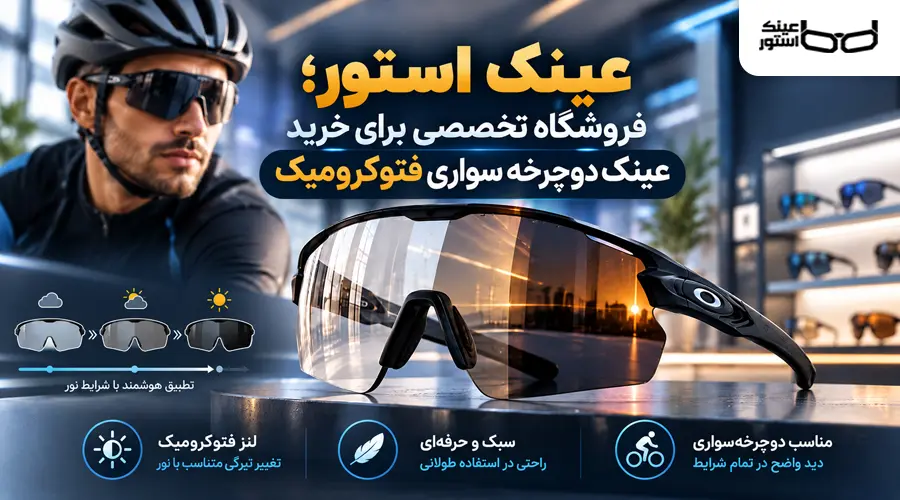 عینک استور سایت خرید عینک دوچرخه سواری