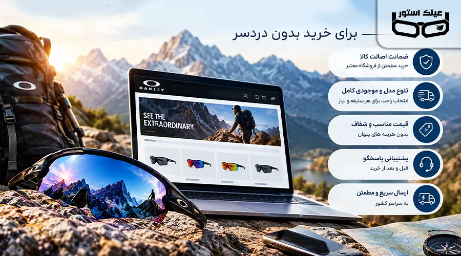 بهترین سایت های عینک کوهنوردی اوکلی؛ ترکیب کیفیت، زیبایی و دید حرفه ای 1 ویژگی های بهترین سایت فروش عینک کوهنوردی اوکلی برای خرید بدون دردسر