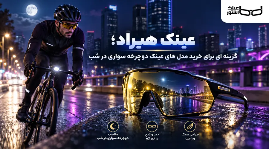 هیراد سایت خرید عینک دوچرخه سواری