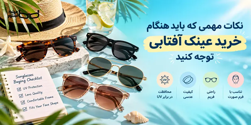 نکات مهم هنگام خرید عینک آفتابی