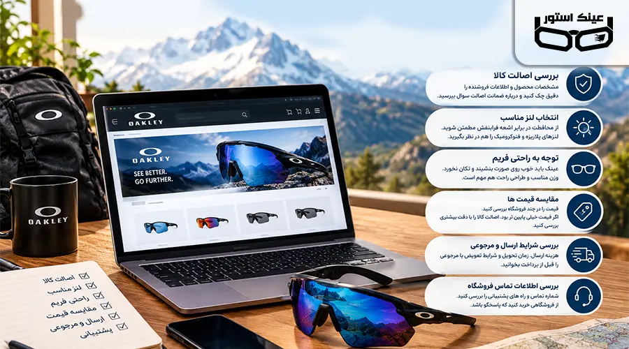 بهترین سایت های عینک کوهنوردی اوکلی؛ ترکیب کیفیت، زیبایی و دید حرفه ای 3 نکات طلایی قبل از سفارش عینک کوهنوردی اوکلی از فروشگاه های آنلاین